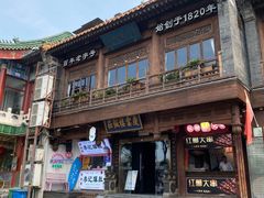 -庆云楼饭庄(什刹海店)
