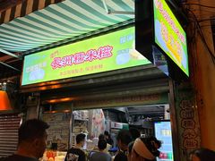 -澳门长洲糯米糍(柯打苏沙街店)