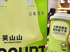 -吴山山·椰子酸奶(天河南店)
