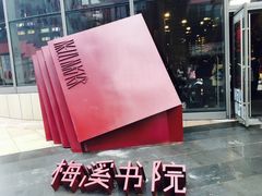 -当当梅溪书院(步步高梅溪新天地店)