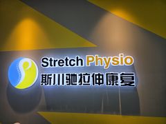 -Stretch斯川驰·拉伸·运动康复(南施街店)