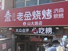 -清真·老金烧烤·小龙虾(山大路店)
