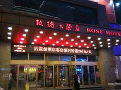 -沈阳玫瑰大酒店