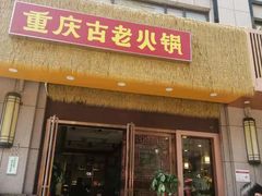 -重庆古老火锅