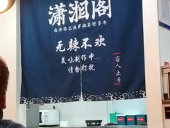 -潇湘阁(望京SOHO店)