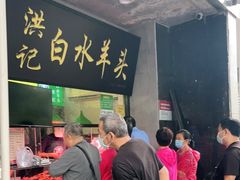 门面-洪记白水羊头(天坛店)