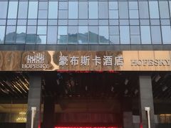 -长沙豪布斯卡酒店(长沙省政府德思勤店)