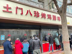 门面-土门八珍烤鸡腊味店(土门老店)