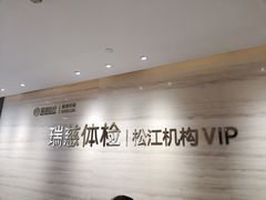 -瑞慈体检上海松江机构