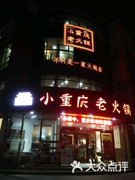 小重庆老火锅(东湖店)图片 第24张