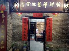 门面-黄祥华养生堂·炖汤·营养蒸饭(岭南天地店)