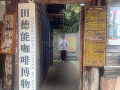 -田德能咖啡博物馆