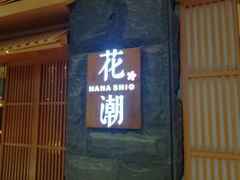 -花潮料理艺食馆(世欧广场店)
