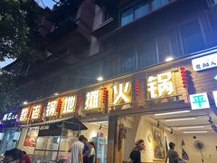 -黔老锅地摊火锅(盐务街店)