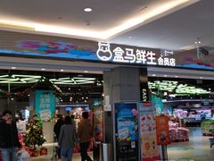 -盒马鲜生(昆城店)