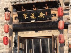 -东道煮牛肉火锅(东盛大街店)