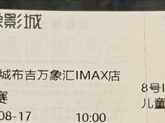 -万象影城(深圳布吉万象汇IMAX店)