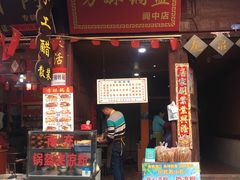 门面-小陈方酥锅盔(古城总店)