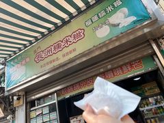 -澳门长洲糯米糍(柯打苏沙街店)