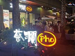 -蔡澜Pho·越南粉餐厅(海上世界店)