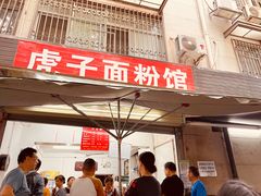 -虎子面粉馆(五一东村店)