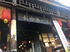 门面-郑件洋芋饭庄