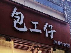 -包工仔·牛杂自助放题