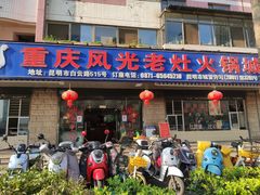 -重庆风光老灶火锅城(同德广场店)