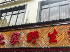 -菌之家·专业纯野生菌火锅·特色炒菌