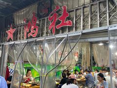 -星鸿社重庆老火锅
