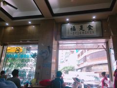 门面-福合埕牛肉丸(福平路店)