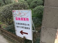 -桃源居(蠡园店)