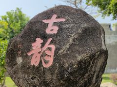 -达濠古城