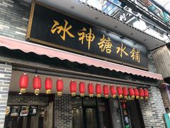 门面-冰神糖水铺(国贸中心店)