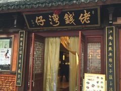 -佬钱湾仔(衣裳街店)