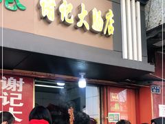 门面-谢记素红大肠店(新民路店)