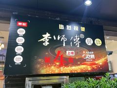-李师傅脆肚(梅林店)