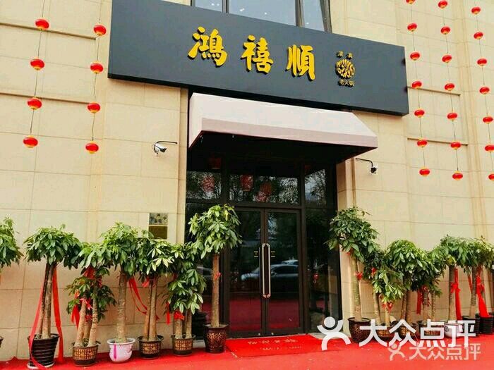 鸿禧顺老火锅·清真图片 - 第222张