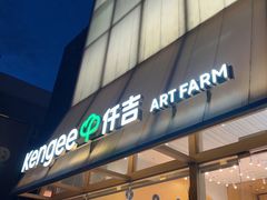 -仟吉·ART FARM主题店(菱角湖万达店)