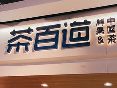 -茶百道(盛京大奥莱店)