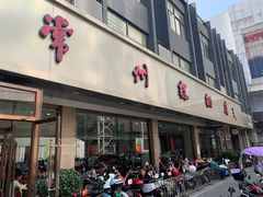 -常州糕团店(北大街新世纪商城店)