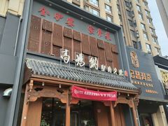 -高玛纳驴肉火烧(一世界店)