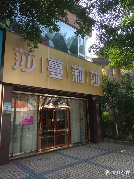 莎蔓莉莎美容会所(新南路店)图片