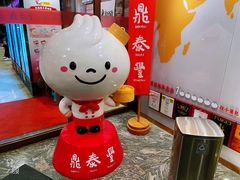 -鼎泰丰(渔阳店)