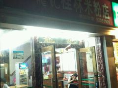 -龙记桂林米粉店(书城路店)