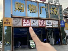 -多宾韩国料理(学衡路店)