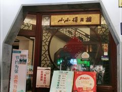 门面-得月楼·省级非遗·传统苏帮菜(观前店)