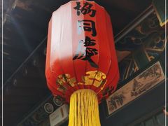 -协同庆钱庄博物馆