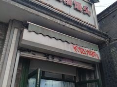 -天泽祥·鼓楼馒头(鼓楼店)