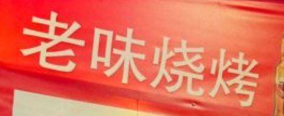 -老味烧烤(总店)